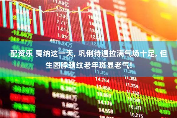 配资乐 戛纳这一天, 巩俐待遇拉满气场十足, 但生图脖颈纹老年斑显老气!